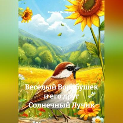 Скачать книгу Веселый Воробушек и его друг Солнечный Лучик