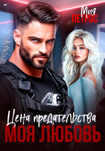 Скачать книгу Цена предательства – моя любовь