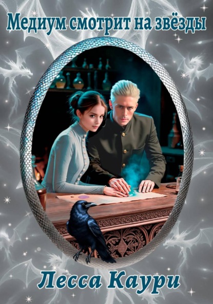 Скачать книгу Медиум смотрит на звёзды