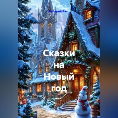 Скачать книгу Сказки на Новый год