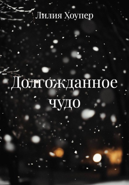 Скачать книгу Долгожданное чудо
