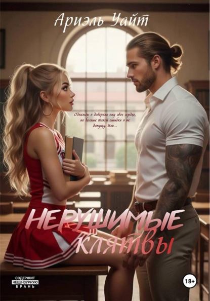 Скачать книгу Нерушимые Клятвы