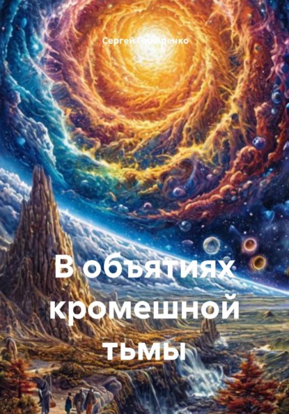 Скачать книгу В объятиях кромешной тьмы