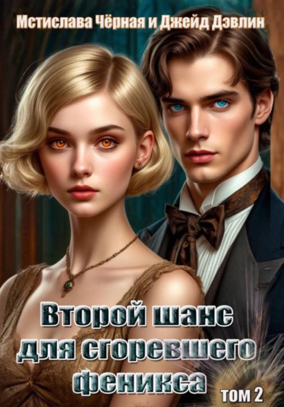 Скачать книгу Второй шанс для сгоревшего феникса. Том 2