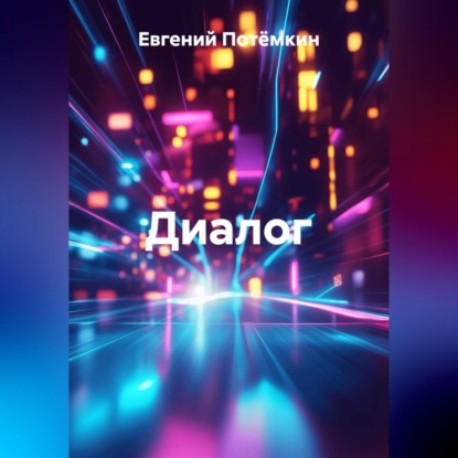 Скачать книгу Диалог