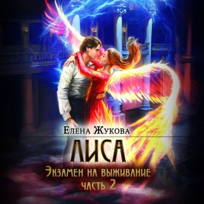 Скачать книгу Лиса. Экзамен на выживание. Часть 2