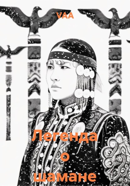 Скачать книгу Легенда о шамане