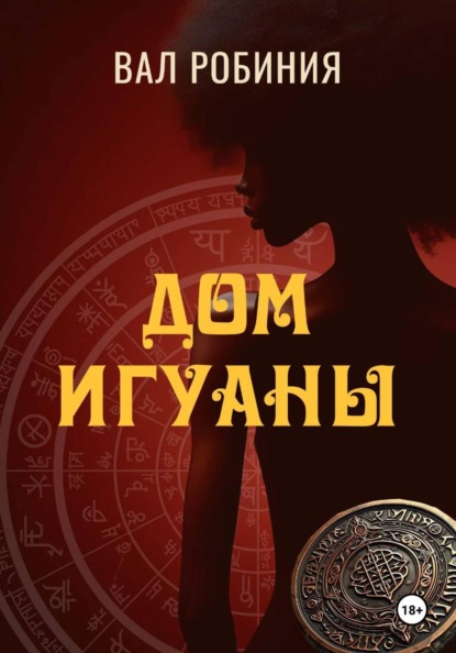 Скачать книгу Дом Игуаны