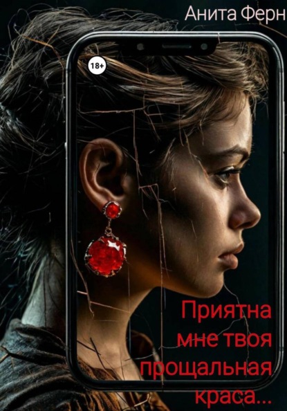 Скачать книгу Приятна мне твоя прощальная краса…