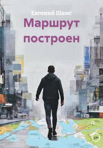 Скачать книгу Маршрут построен