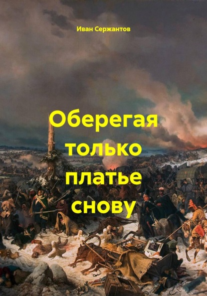 Скачать книгу Оберегая только платье снову