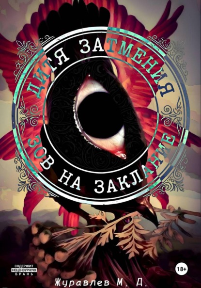 Скачать книгу Дитя затмения. Зов на заклание