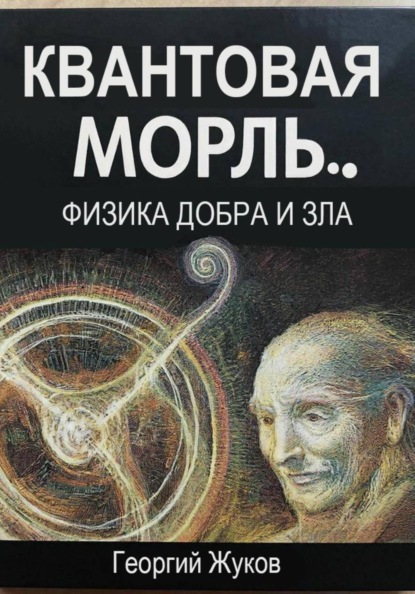 Скачать книгу Квантовая мораль. Физика добра и зла