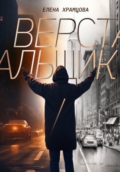 Скачать книгу Верстальщик