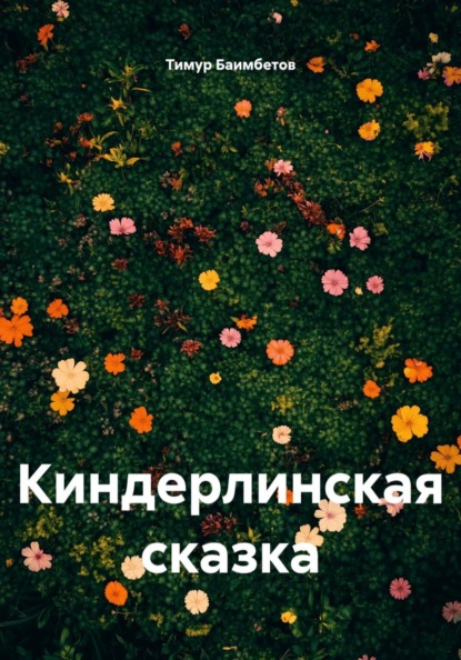 Скачать книгу Киндерлинская сказка