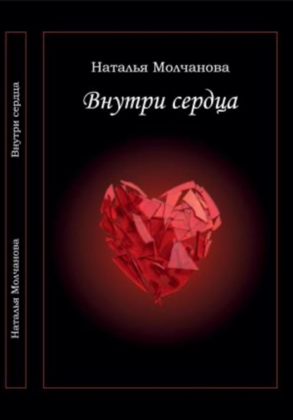 Скачать книгу Внутри сердца