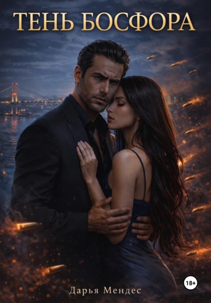 Скачать книгу Тень Босфора