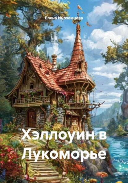 Скачать книгу Хэллоуин в Лукоморье