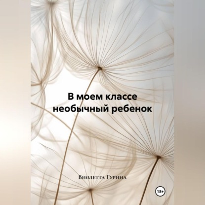 Скачать книгу В моем классе необычный ребенок
