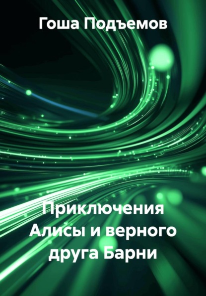 Скачать книгу Приключения Алисы и верного друга Барни