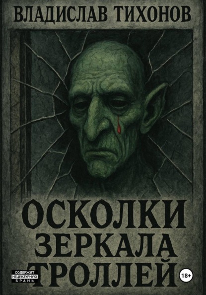 Осколки зеркала троллей