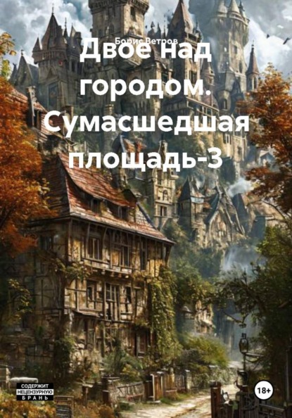 Скачать книгу Двое над городом. Сумасшедшая площадь-3