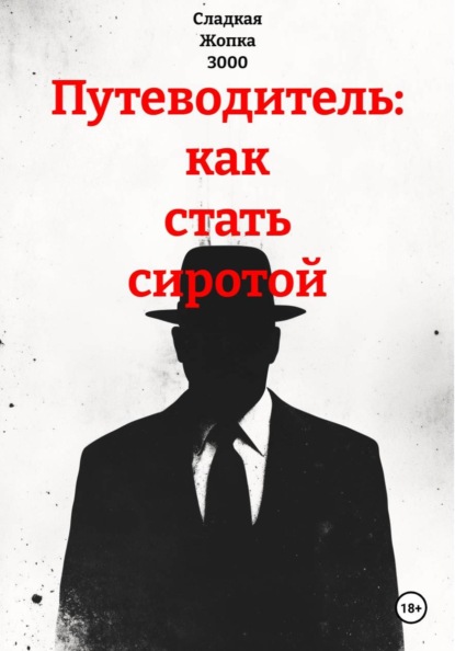 Скачать книгу Путеводитель: как стать сиротой