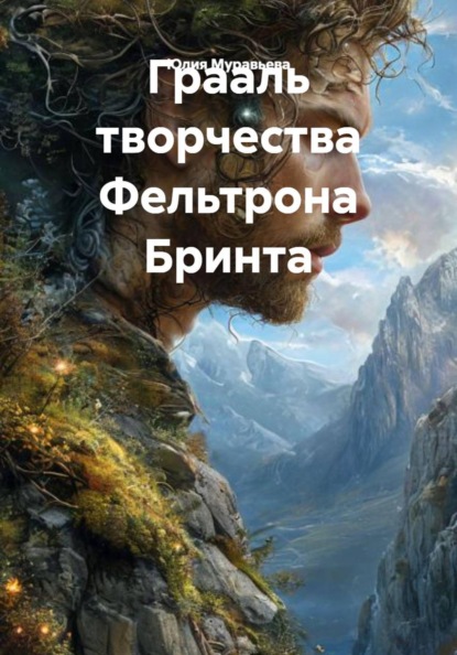 Скачать книгу Грааль творчества Фельтрона Бринта