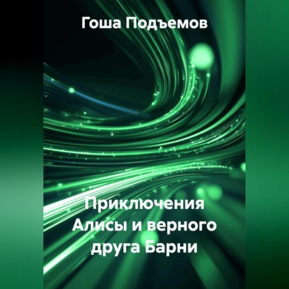 Скачать книгу Приключения Алисы и верного друга Барни