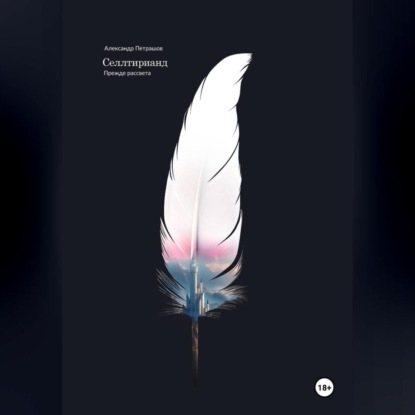 Скачать книгу Селлтирианд. Прежде рассвета