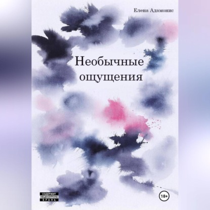 Скачать книгу Необычные ощущения