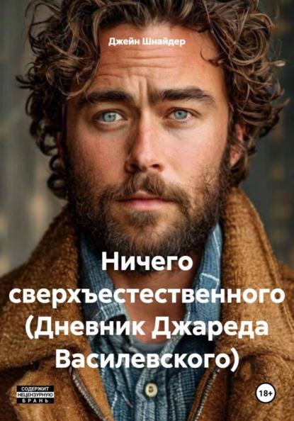 Скачать книгу Ничего сверхъестественного (Дневник Джареда Василевского)