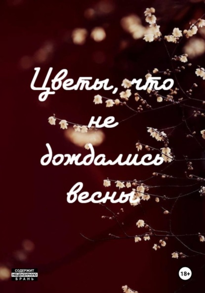 Скачать книгу Цветы, что не дождались весны