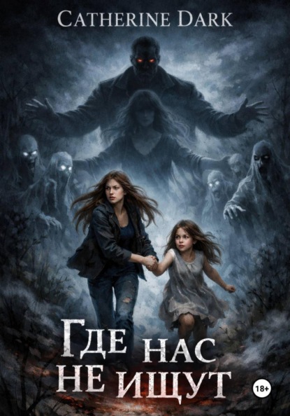 Скачать книгу Где нас не ищут