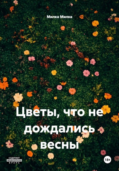 Скачать книгу Цветы, что не дождались весны