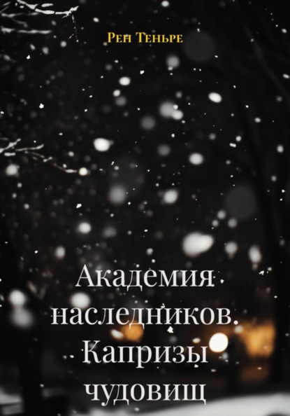 Скачать книгу Академия наследников. Капризы чудовищ