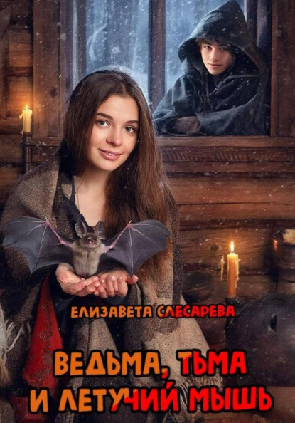Скачать книгу Ведьма, тьма и летучий мышь