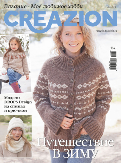 Скачать книгу Creazion. Вязание. Моё любимое хобби №4/2025
