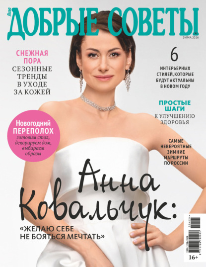 Скачать книгу Добрые советы №4/2025