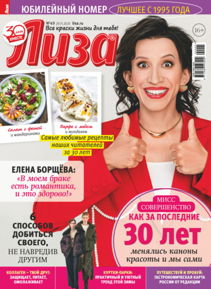 Скачать книгу Журнал «Лиза» №49/2025