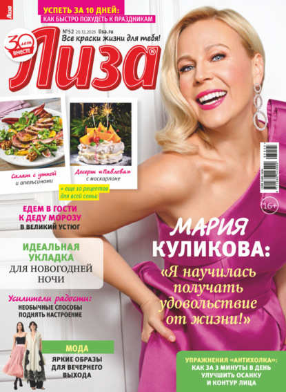 Скачать книгу Журнал «Лиза» №52/2025
