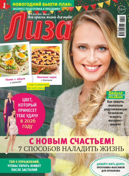 Скачать книгу Журнал «Лиза» №01/2026