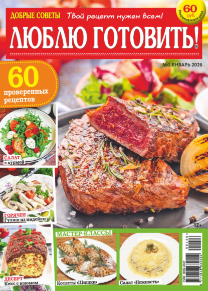 Скачать книгу Добрые советы. Люблю готовить! №01/2026