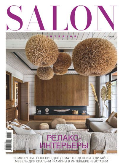 Скачать книгу SALON-interior №01/2026