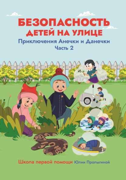 Скачать книгу Безопасность детей на улице