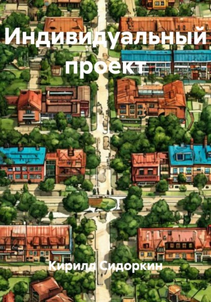 Индивидуальный проект