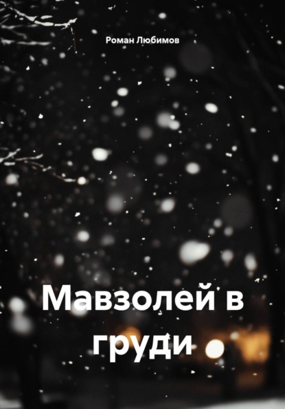 Скачать книгу Мавзолей в груди