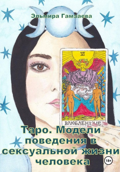 Скачать книгу Таро. Модели поведения в сексуальной жизни человека