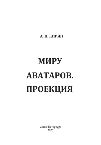 Скачать книгу Миру аватаров. Проекция