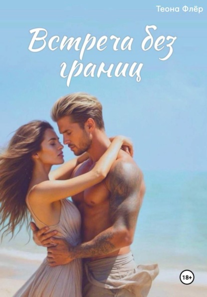 Скачать книгу Встреча без границ